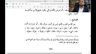 صورة المجلس الثامن والعشرون من شرح كتاب تصريف الأسماء والأفعال - أنواع الاسم بحسب آخره