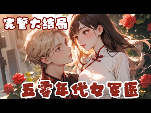 【完结】💕《五零年代女军医》临床医学生许晚春，本硕博连读加规培，却意外穿五零！&mdash;&mdash;父母说给他定了个未婚妻，曹景梁从未在意，谁知未婚妻竟出现在军区医院，还俏生生喊他师兄，从来温润持重的曹主任，俊颜通红