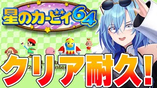─ - 【#星のカービィ64 】クリア耐久!!初見クリア目指して吸いこんでいく~!!【#春雨麗女 #あおぎり高校】