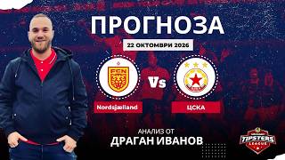 ⚽ ФК Нордселанд срещу ЦСКА ⚽Драган Иванов [22.10.2026] #футболнипрогнози