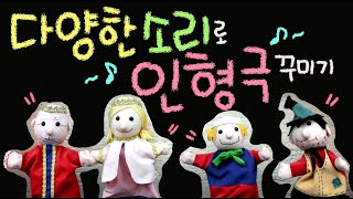 다양한 소리로 인형극 꾸미기 [초등 과학 3학년 2학기 5단원 9,10차시]