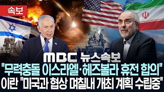 [속보] "무력충돌 이스라엘·헤즈볼라 휴전 합의"..이란 "미국과 협상 며칠내 개최 계획 수립 중" - [MBC뉴스속보] MBC뉴스 2026년 06월 20일
