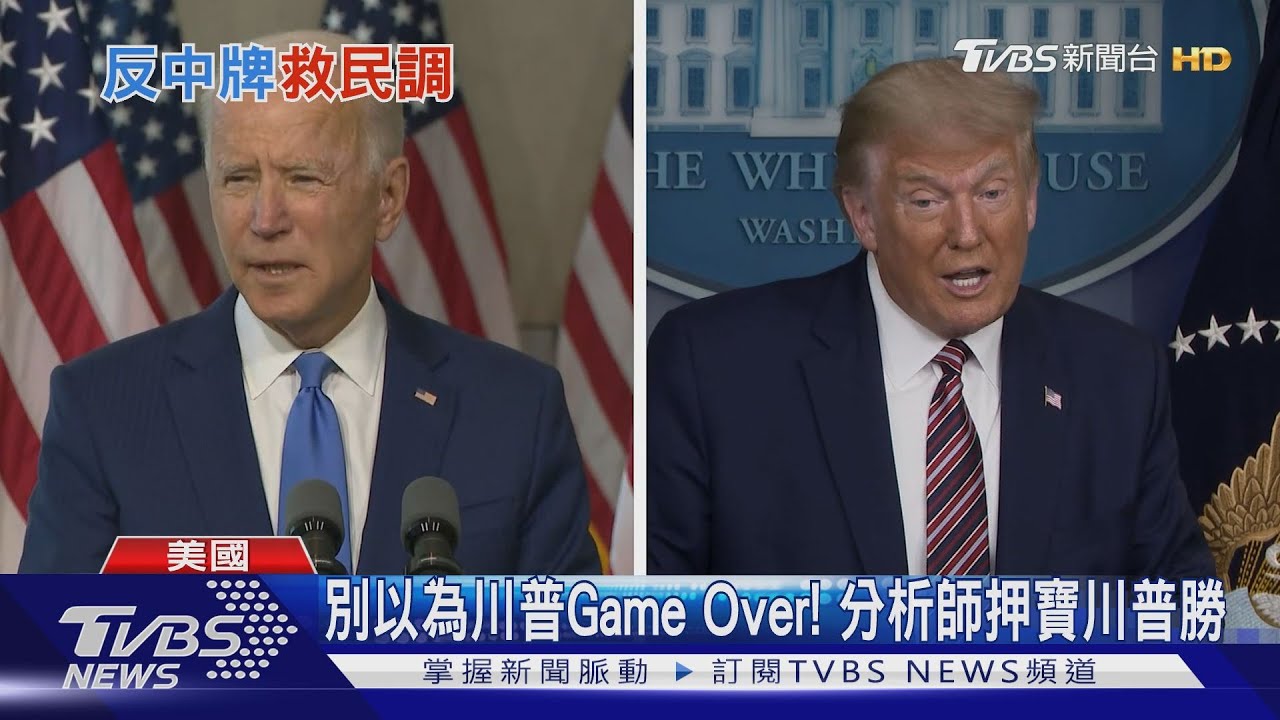 狂轟拜登親中、太老！　川普：拜登勝選就是中國贏