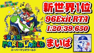 【RTA新世界1位を見る】まいばのスーパーマリオワールド☆全ゴール…1:20:39.650 を見る【SuperMarioWorld 96Exit World Record by maiba】