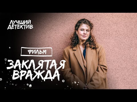 Заклятая вражда | ДЕТЕКТИВ 2023 | ФИЛЬМ ПРО МЕСТЬ | КРИМИНАЛЬНОЕ КИНО