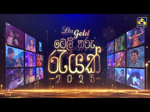 Lia Gold Tele Tharu Rayak (ටෙලි තරු රැයක්) 2025 | 13th April 2025 | Swarnavahini
