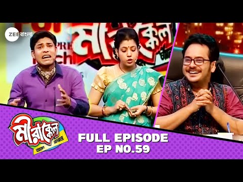 রাহুলের কার Performance লাগলো সবচে ভালো? - Mirakkel Akkel Challenger 8 - Full Ep 59 @zeebangla