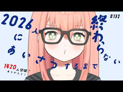 2026人にあいさつするまで終われない配信 #132