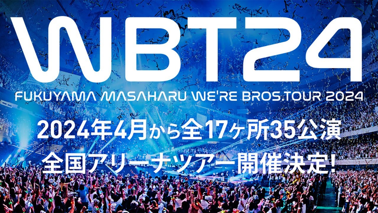 全国ツアー『WE'RE BROS. TOUR 2024』60秒 SPOT