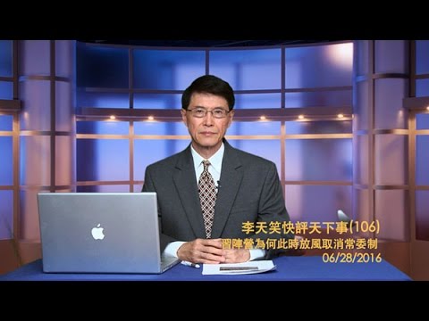 李天笑：習陣營為何此時放風取消常委制（視頻）