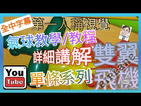 【MagRex扭氣球教學/全中字幕】課堂61 香港屯門 星期二 第一人稱教程 氣球雙翼機 單條系列 詳細講解 氣球造型長氣球 新手小白必學扭氣球 balloon Art(廣東話/粵語)29042025