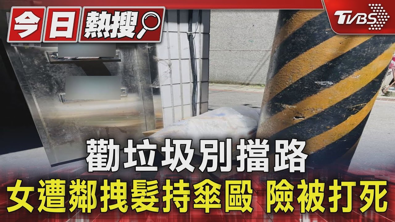 勸垃圾別擋路　女遭鄰拽髮持傘毆險被打死