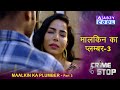 Maalkin Ka Plumber Part 3 4K Crime Stop ABZYCOOL