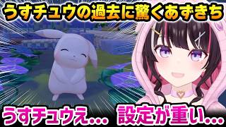 【ぽこ あ ポケモン】うすチュウの重い設定に驚くあずきち【AZKi ホロライブ】