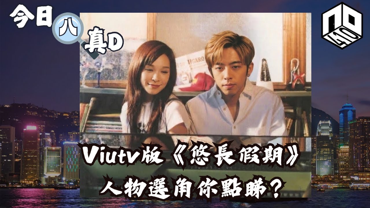 EP8：【是非星期三 : 今日八真啲】｜ViuTV決定翻拍日劇《悠長假期》並且公佈咗選角，消息一出造成好大反