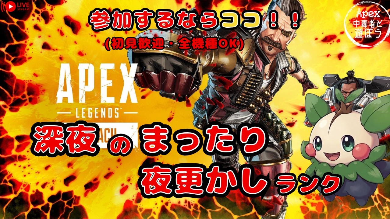 【APEX | 参加型】深夜のまったり開幕ランク！？アプデ後一緒に堪能しよう！Apex中毒者集合🌙【全機種OK】