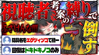 【鬼畜】『視聴者がふざけて考えた縛り』でミラボレアスを倒せるのか？【ゆっくり実況：モンハンワールドアイスボーン】