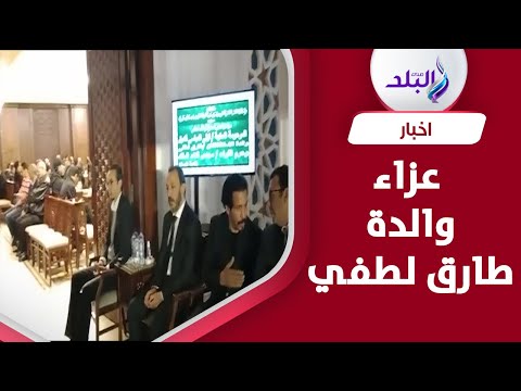 مفيش أصعب من فقدان الأم.. طارق لطفي متأثرا في عزاء والدته