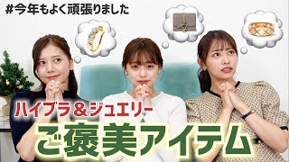 【保存版】自分へのご褒美におすすめ！ハイブラ＆ジュエリー紹介🎁✨一年のご褒美やクリスマスプレゼントに🎄❤️【2022】