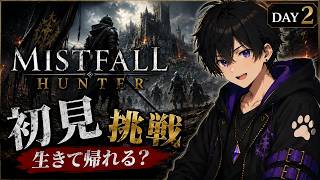 【参加型 Mistfall Hunter Lv8~】完全初見！ソウルライク×脱出ゲーに挑戦！金と素材集めしたい【DAY2-2】