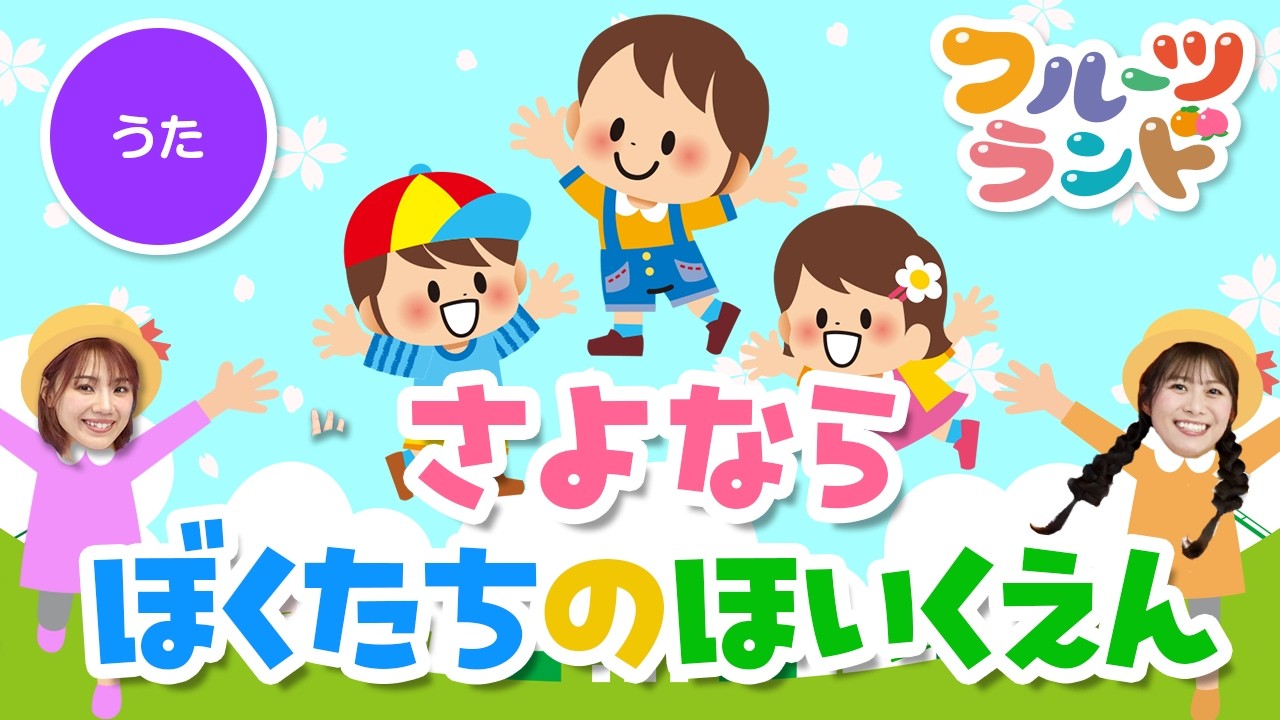 さよならぼくたちの保育園♪卒園、卒業ソング🌸