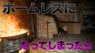 ホームレス生活を通して様々なことを学ぶ生き残りサバイバルゲーム【Hobo Tough Life】