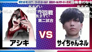 ポケットモンスター ソード・シールド 最強オールスタートーナメント 2回戦 アシキvsサイちゃんネル