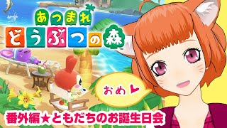 番外編★【Vtuber】あつまれどうぶつの森★おいなり★ともだちのお誕生日会【ゲーム実況】