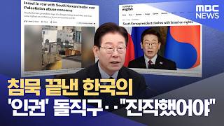 침묵 끝낸 한국의 '인권' 돌직구‥진작했어야 (2026.04.14/뉴스투데이/MBC)