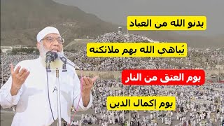 صفات يوم عرفة - يدنو الله من العباد ويباهي الملائكة image