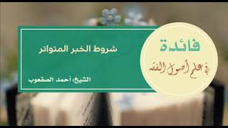 صورة ١٣٥_شروط الخبر المتواتر