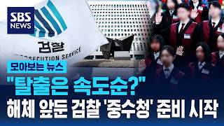 '중수청 준비단' 모집 받는다..해체 앞둔 검찰, 탈출 움직임 가속화? (모아보는 뉴스)