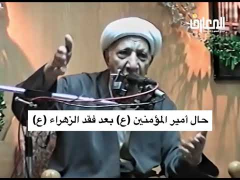 ⁣هذا حال امير المؤمنين ع بعد فقده فاطمة ع \الشيخ احمد الوائلي رحمه الله