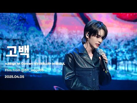 250405 n.SSign (엔싸인) 성윤 Solo Stage ‘정준일 — 고백‘ 직캠 FANCAM 4K