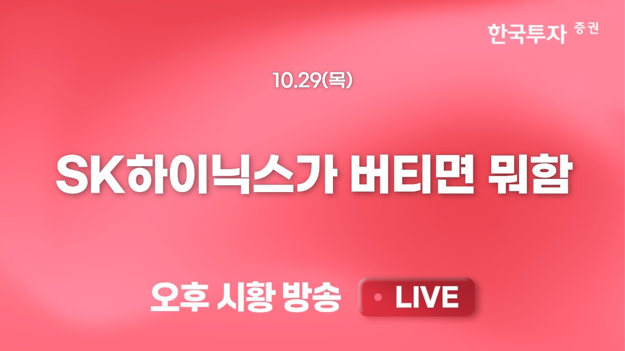 [1029 리서치톡톡] 시장 주도섹터의 배신, 전력기기 방산주 급락 [끝장뉴스] SK하이닉스가 버티면 뭐하나..