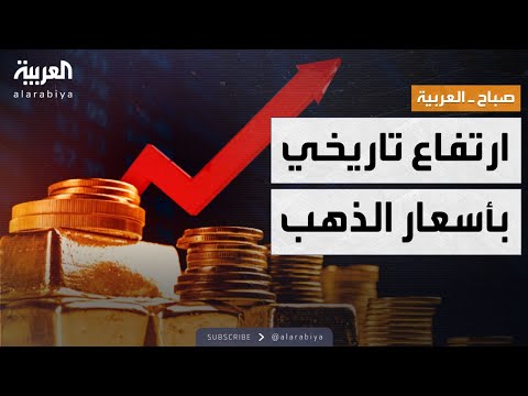 فيديو | صباح العربية | ارتفاع تاريخي في أسعار الذهب.. هل تشتري الآن؟