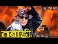 तबाही - द डिस्टॉयर - फुल HD हिंदी मूवी - मिथुन चक्