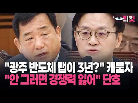 [현장영상] "광주 반도체 팹이 3년?" 캐묻자 "안 그러면 경쟁력 잃어" 단호