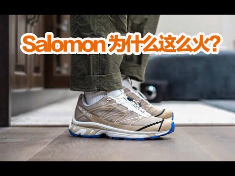 【天方夜Tan】Salomon这么火到底是时势造英雄还是英雄造时势？