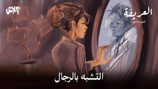 الموسم الرابع : بودكاست العريفة  الحلقة ( 14 ) : التشبه بالرجال