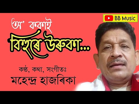 O kokai bihure uruka | অ' ককাই বিহুৰে উৰুকা | কণ্ঠ, কথা, সংগীতত Mahendra Hazarika | মহেন্দ্ৰ হাজৰিকা