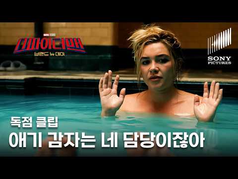 스파이더맨: 브랜드 뉴 데이 | 독점 클립 '애기 감자 담당 스파이더맨 X 큰 감자 담당 블랙 위도우 목욕탕에서 만나다' | VOD 출시 (한글 자막)