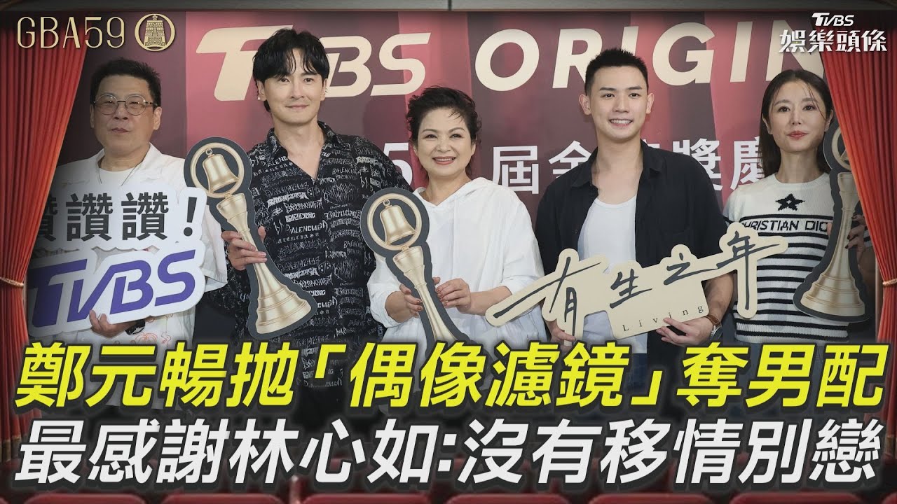 金鐘59影音/鄭元暢拋「偶像濾鏡」奪男配 最感謝林心如:沒有移情別戀