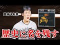 3年目にして歴代記録にランクイン!?  球速80キロの投手がクローザーを目指す物語#3【プロスピ2025】【アカgames】