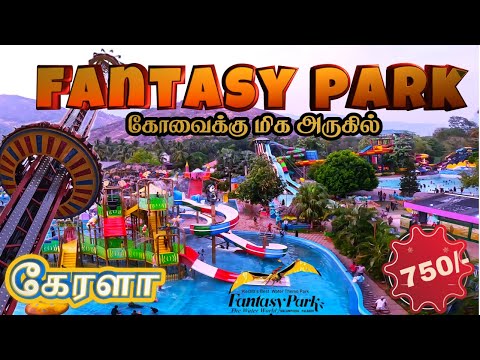 🔥SUMMER 15 l FANTASY PARK KERALA l KERALA FANTACY WATER THEME PARK IN TAMIL l Kerala theme park 👈