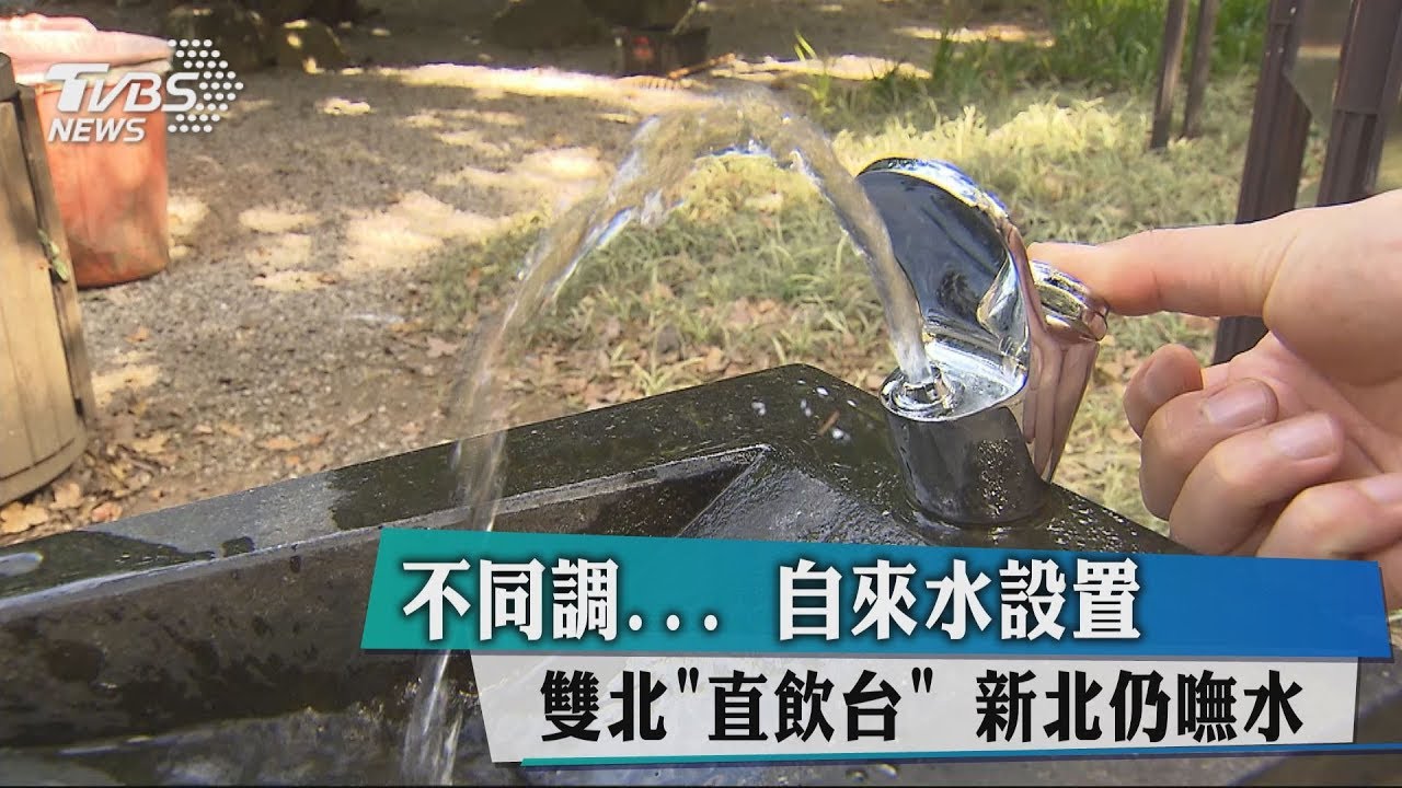 不同調...自來水設置雙北「直飲台」 新北仍嘸水