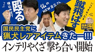【闘う政治家】 #国民民主党 #玉木雄一郎 #足立康史   切り抜き