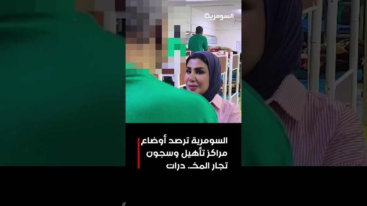 فيديو | السومرية تجري جولة داخل مراكز التأهيل والسجون الخاصة بتجار المخـ.درات#shorts