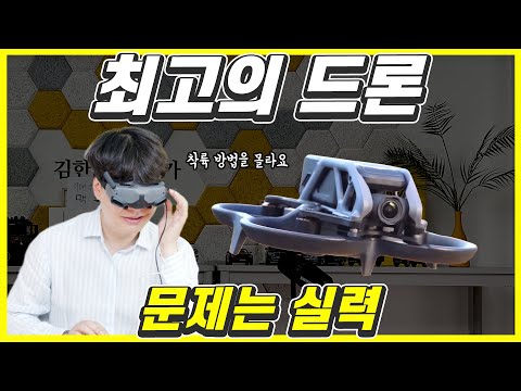 DJI 아바타...너무 재미있는 드론! 이거라면 인정이지!
