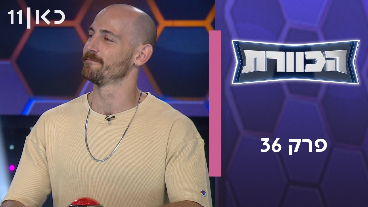 הכוורת | פרק 36